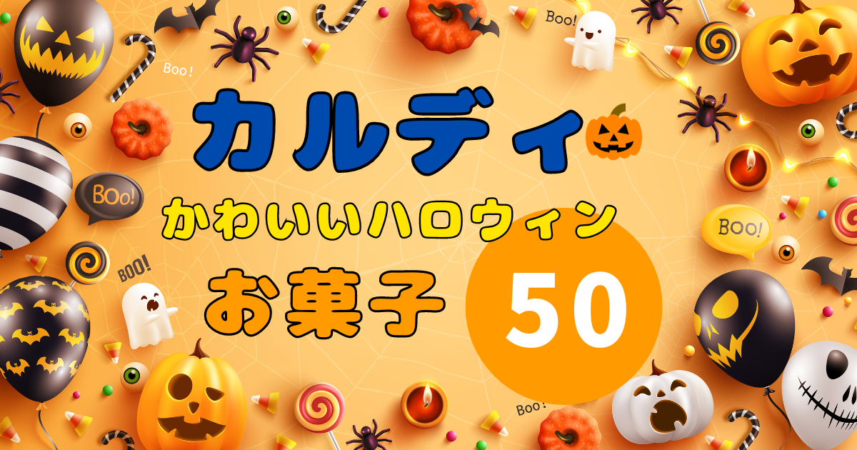 カルディ「ハロウィン」2023年お菓子特集！かわいい猫アイテムも